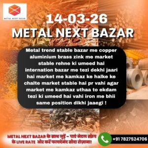 आज का मेटल रेट और धातुओं के ताजा बाजार भाव