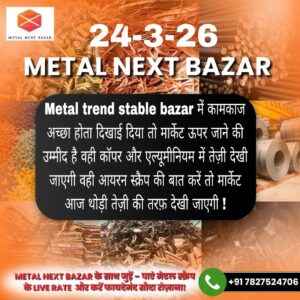 आज का मेटल रेट जिसमें सोना चांदी और अन्य धातुओं के ताजा दाम दिखाए गए हैं