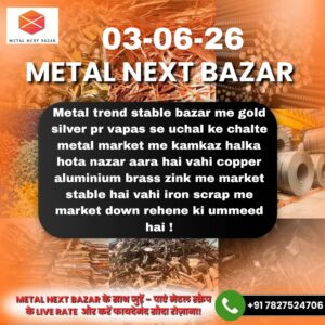 आज के मेटल स्क्रैप रेट का प्रेडिक्शन, आयरन, कॉपर, एल्यूमिनियम और ब्रास के संभावित भाव की जानकारी