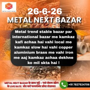 आज के मेटल प्रिडिक्शन की रिपोर्ट जिसमें Copper, Aluminium, Brass, Zinc, Iron और अन्य धातुओं के बाजार के संभावित उतार-चढ़ाव की जानकारी दी गई है।